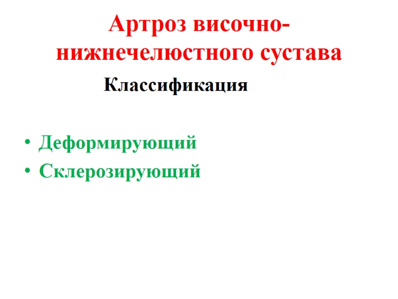 Артроз височно-нижнечелюстного сустава     Классификация  Деформирующий Склерозирующий